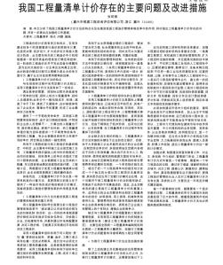 我国工程量清单计价存在的主要问题及改进措施