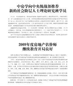 2009年度房地产估价师继续教育开局良好