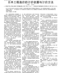 日本工程造價的計價依據與計價方法