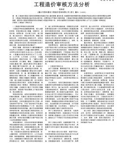 工程造价审核方法分析