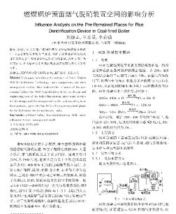 燃煤锅炉预留烟气脱硝装置空间的影响分析