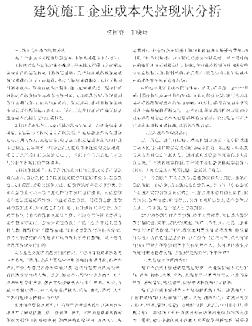 建筑施工企業(yè)成本失控現(xiàn)狀分析