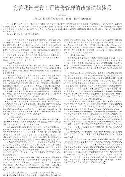 完善我國建設工程造價管理的政策法律體系