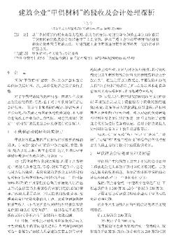 建筑企业甲供材料的税收及会计处理探析