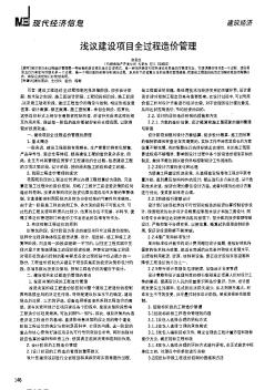 浅议建设项目全过程造价管理