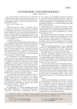 對如何提高鐵路工程造價精度措施的探討