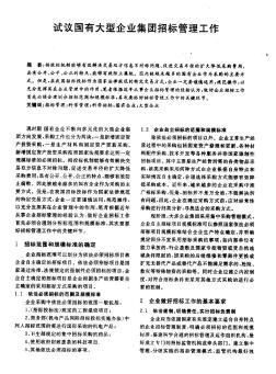 国有大型企业集团招标管理工作