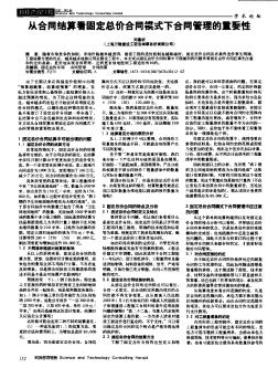 从合同结算看固定总价合同模式下合同管理的重要性