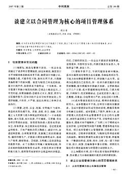 談建立以合同管理為核心的項目管理體系