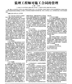 監(jiān)理工程師對(duì)施工合同的管理