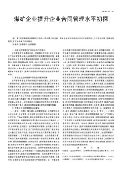 煤礦企業(yè)提升企業(yè)合同管理水平初探