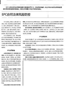 EPC合同法律风险防控