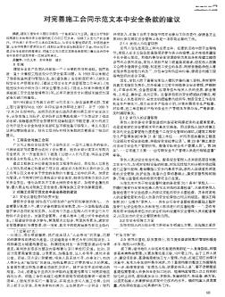 對完善施工合同示范文本中安全條款的建議