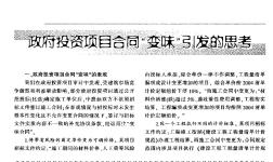 政府投資項(xiàng)目合同“變味”引發(fā)的思考