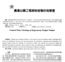 談高速公路工程招標(biāo)控制價的審查