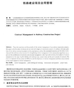 铁路建设项目合同管理