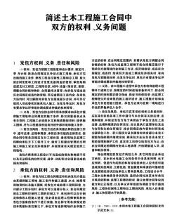 簡(jiǎn)述土木工程施工合同中雙方的權(quán)利義務(wù)問題