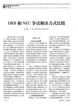 DRB和NEC争议解决方式比较