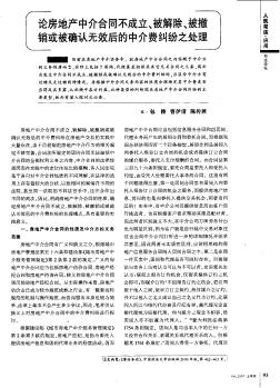 论房地产中介合同不成立、被解除、被撤销或被确认无效后的中介费纠纷之处理