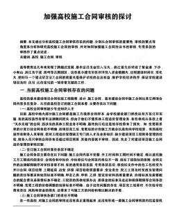 加强高校施工合同审核的探讨