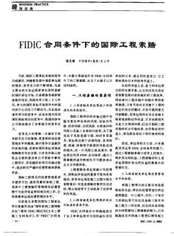 FIDIC合同条件下的国际工程索赔