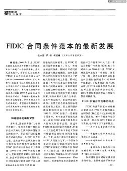 FIDIC合同条件范本的最新发展