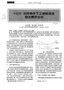 FIDIC合同條件下工期延誤及相關費用分析