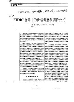 FIDIC合同中的价格调整和调价公式