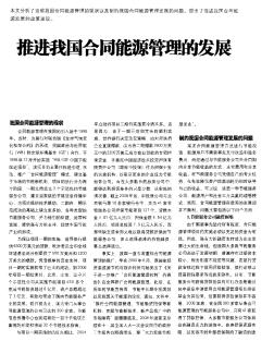 推进我国合同能源管理的发展