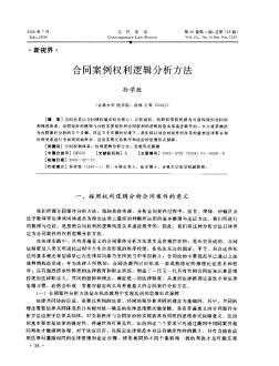 合同案例权利逻辑分析方法