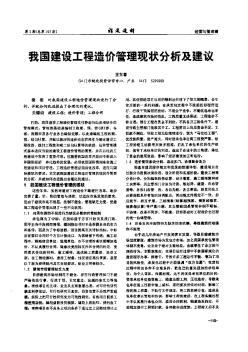 [碩士]我國建設(shè)工程造價管理現(xiàn)狀分析及建議