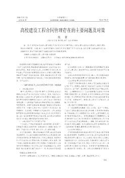 高校建设工程合同管理存在的主要问题及对策