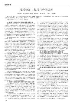 [碩士]淺析建筑工程項目合同管理