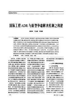 国际工程ADR与新型争端解决机制之构建