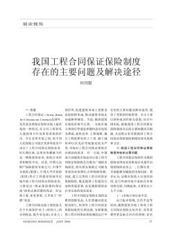 我国工程合同保证保险制度存在的主要问题及解决途径