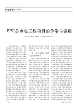 EPC总承包工程项目的争端与索赔