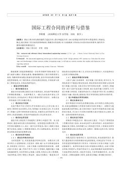 国际工程合同的评析与借鉴