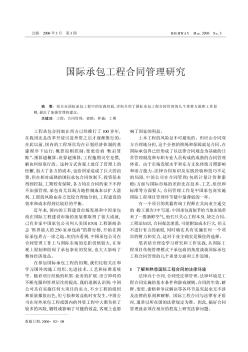 国际承包工程合同管理研究