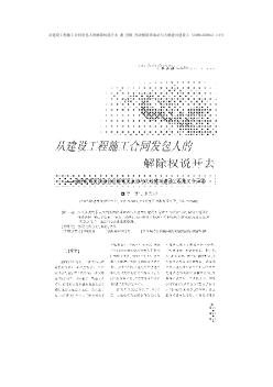 從建設(shè)工程施工合同發(fā)包人的解除權(quán)說開去_兼_省略_判決解除采血站與大地建司建設(shè)工