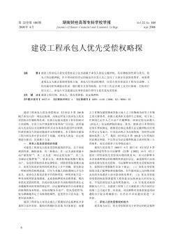 建設工程承包人優(yōu)先受償權略探