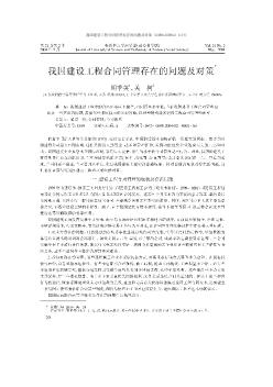 我国建设工程合同管理存在的问题及对策