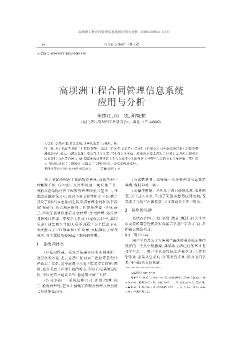 高坝洲工程合同管理信息系统应用与分析
