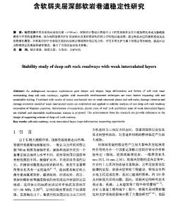 含軟弱夾層深部軟巖巷道穩(wěn)定性研究