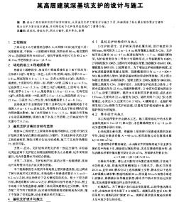 某高層建筑深基坑支護(hù)的設(shè)計(jì)與施工