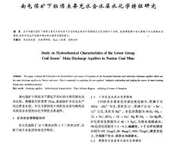 南屯煤礦下組煤主要充水含水層水化學特征研究