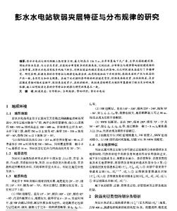 彭水水电站软弱夹层特征与分布规律的研究