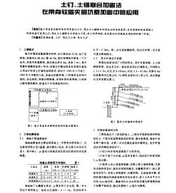 土釘、土錨聯(lián)合加固法在帶有軟弱夾層坑壁加固中的應(yīng)用　