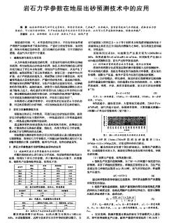 岩石力学参数在地层出砂预测技术中的应用