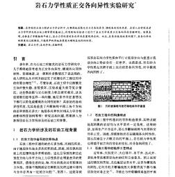 岩石力学性质正交各向异性实验研究