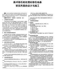 振冲卵石桩处理砂卵石地基软弱夹层的设计与施工